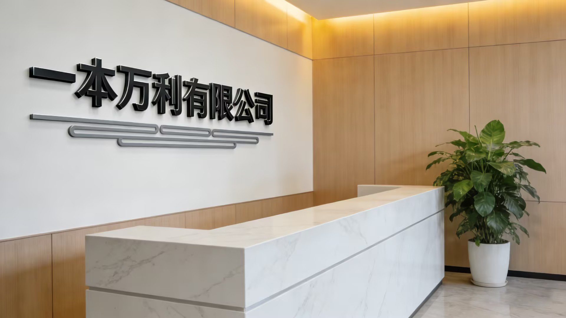 一本万利有限公司