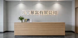 迟早暴富责任有限公司