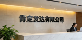 肯定发达有限公司