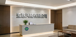 生意兴隆有限公司