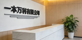 一本万利有限公司