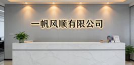 一帆风顺有限公司